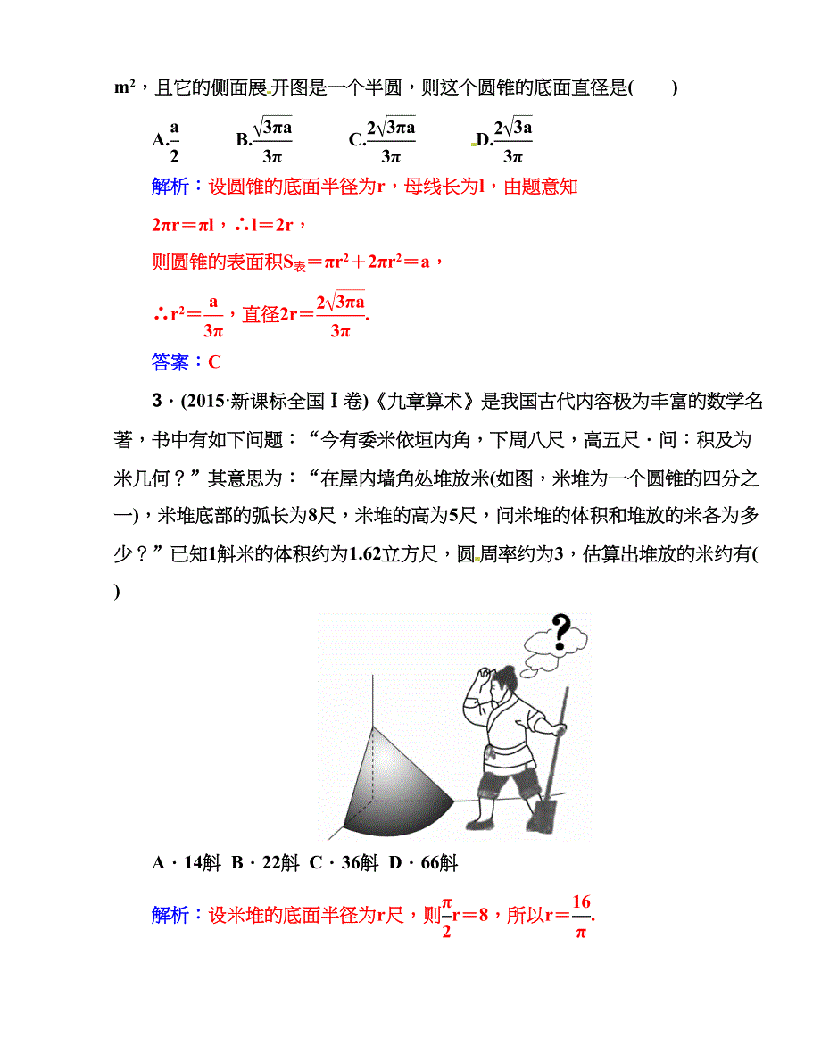 第二节　空间几何体的表面积与体积_第3页