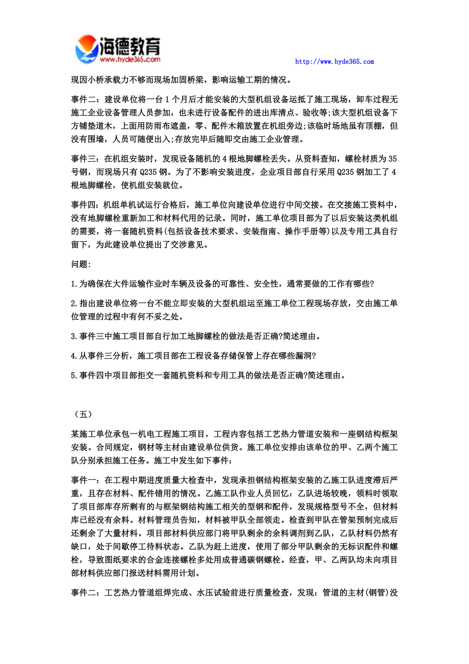 2017年一级建造师《机电工程管理与实务》模拟试卷(十)_第3页