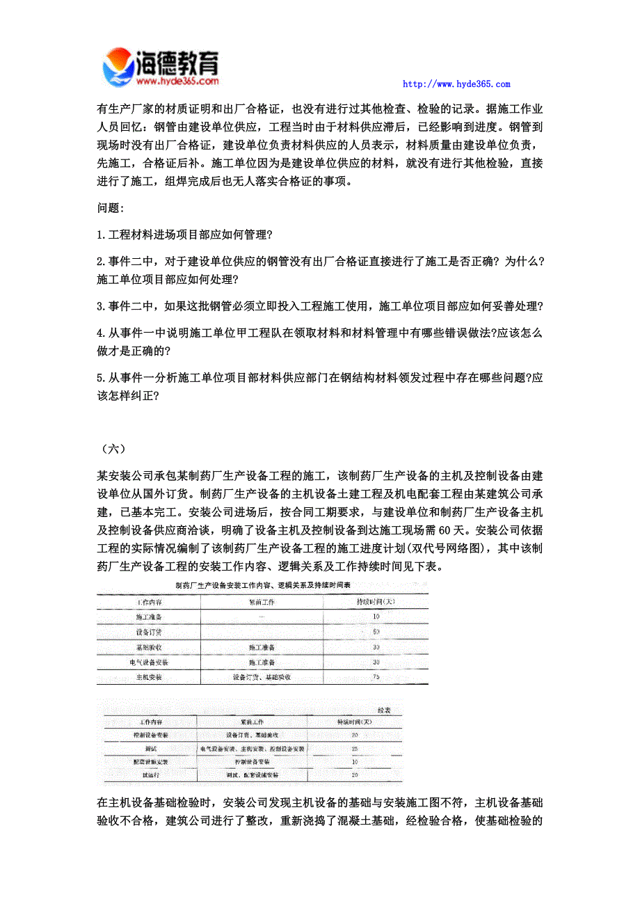 2017年一级建造师《机电工程管理与实务》模拟试卷(十)_第4页