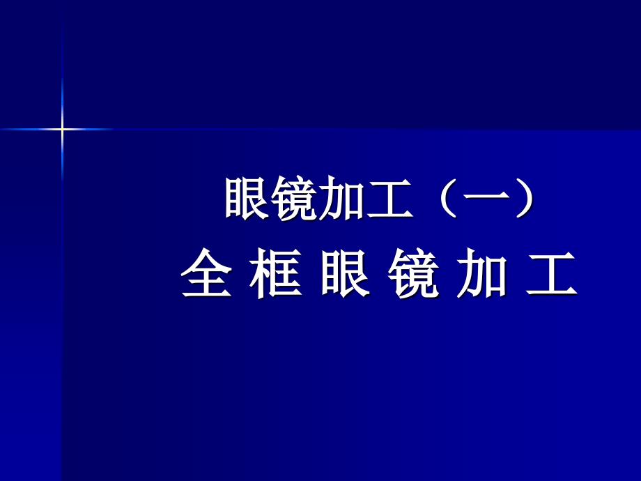 眼镜加工(一)【精品-ppt】_第1页