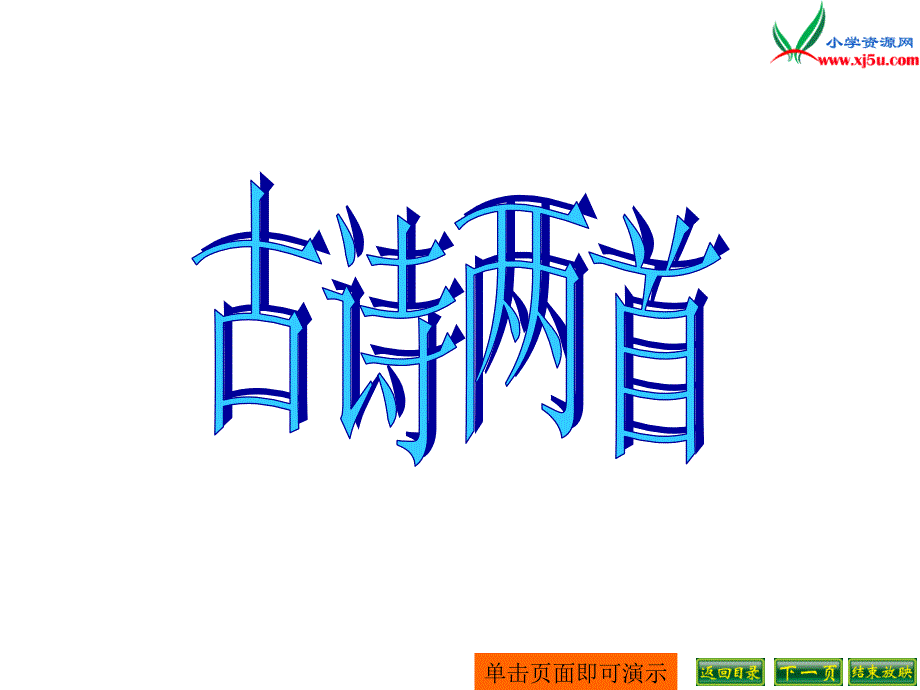 苏教版苏教版语文三年级下册：4.13  古诗两首 课件 （三）（共22张ppt）_第1页