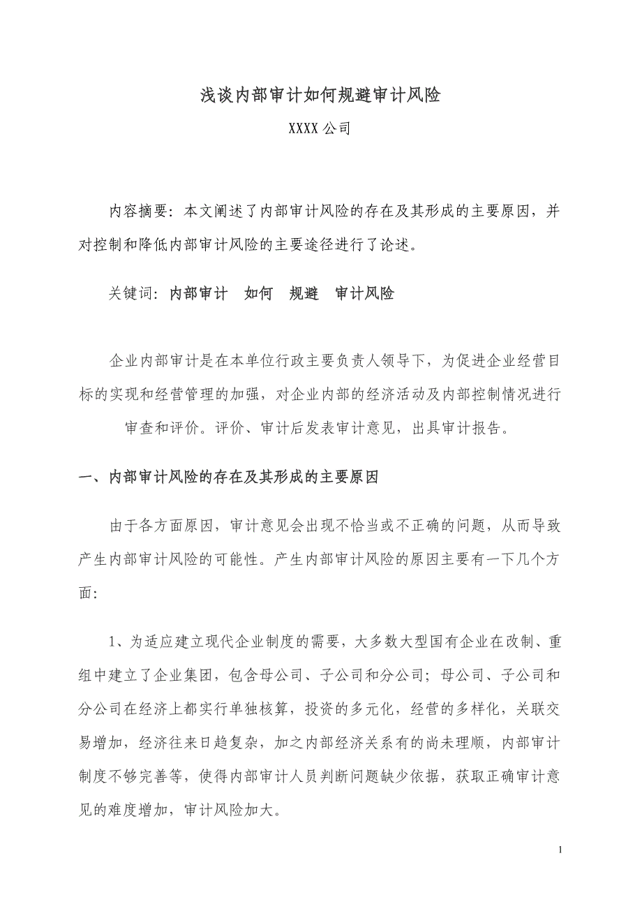 浅谈内部审计如何规避审计风险_第1页