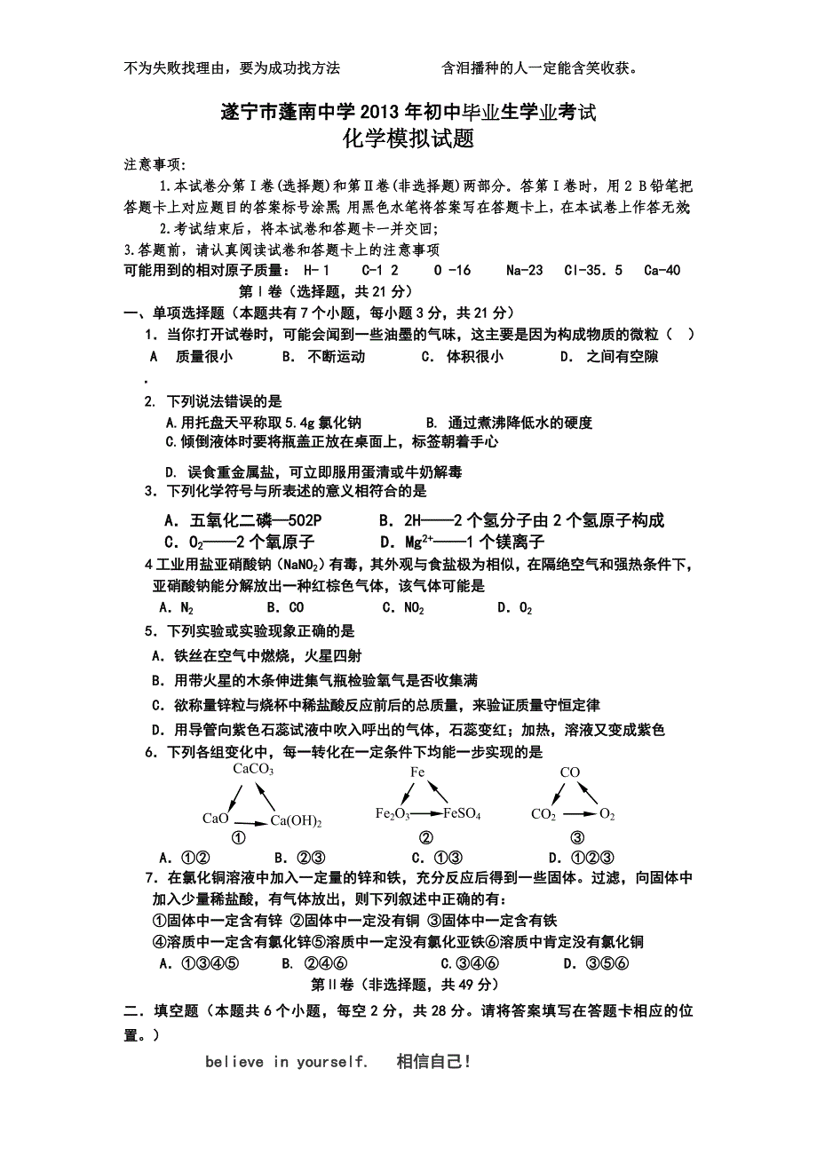 遂宁市蓬南中学2013年初中毕业生学业考试化学模拟试题_第1页