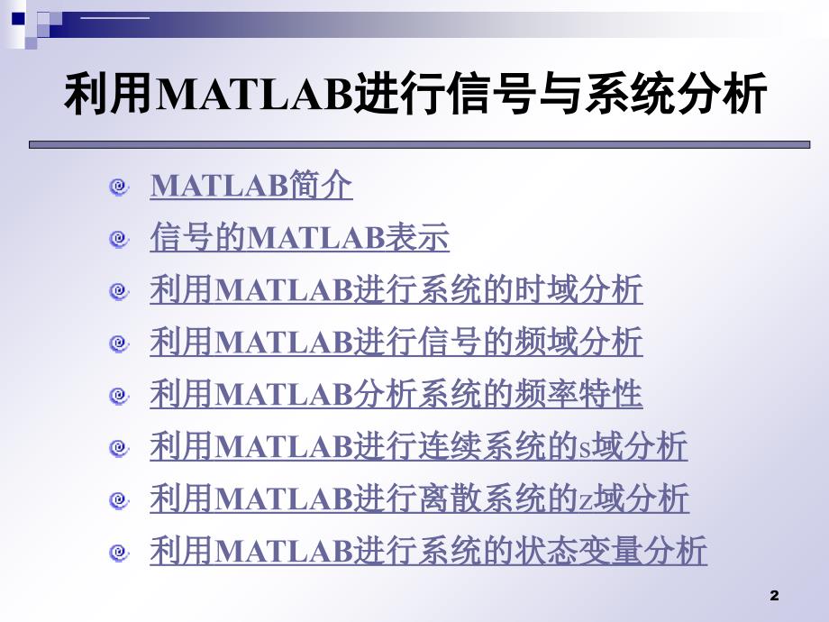 信号与系统课件-利用matlab进行信号与系统分析_第2页