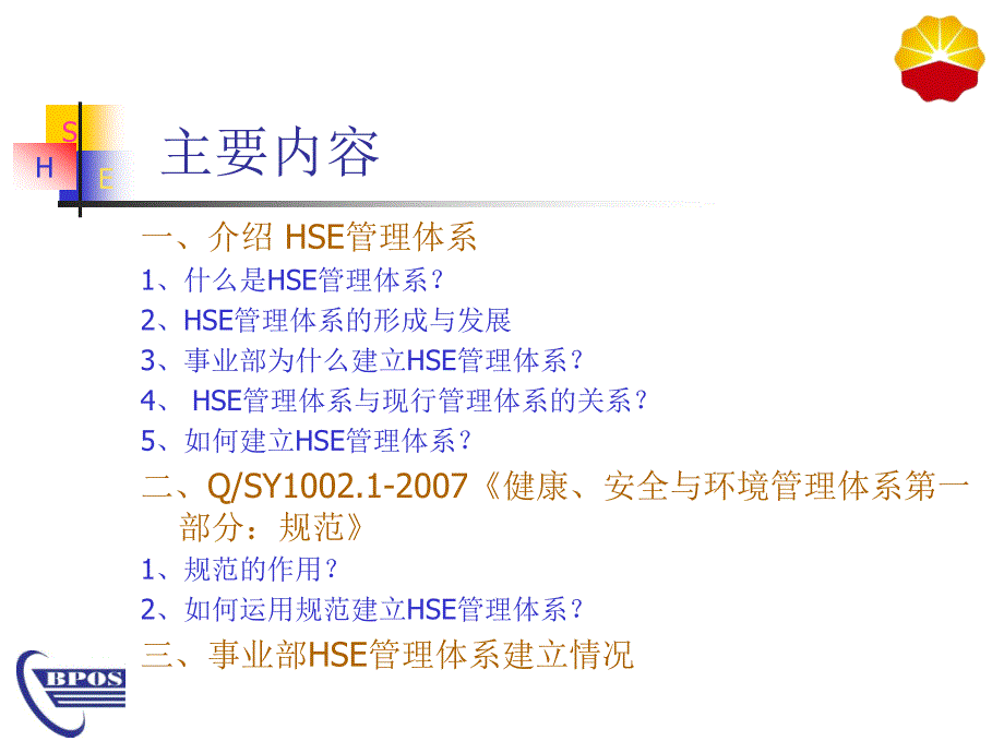 机关《管理手册》及HSE基础知识教案_第2页