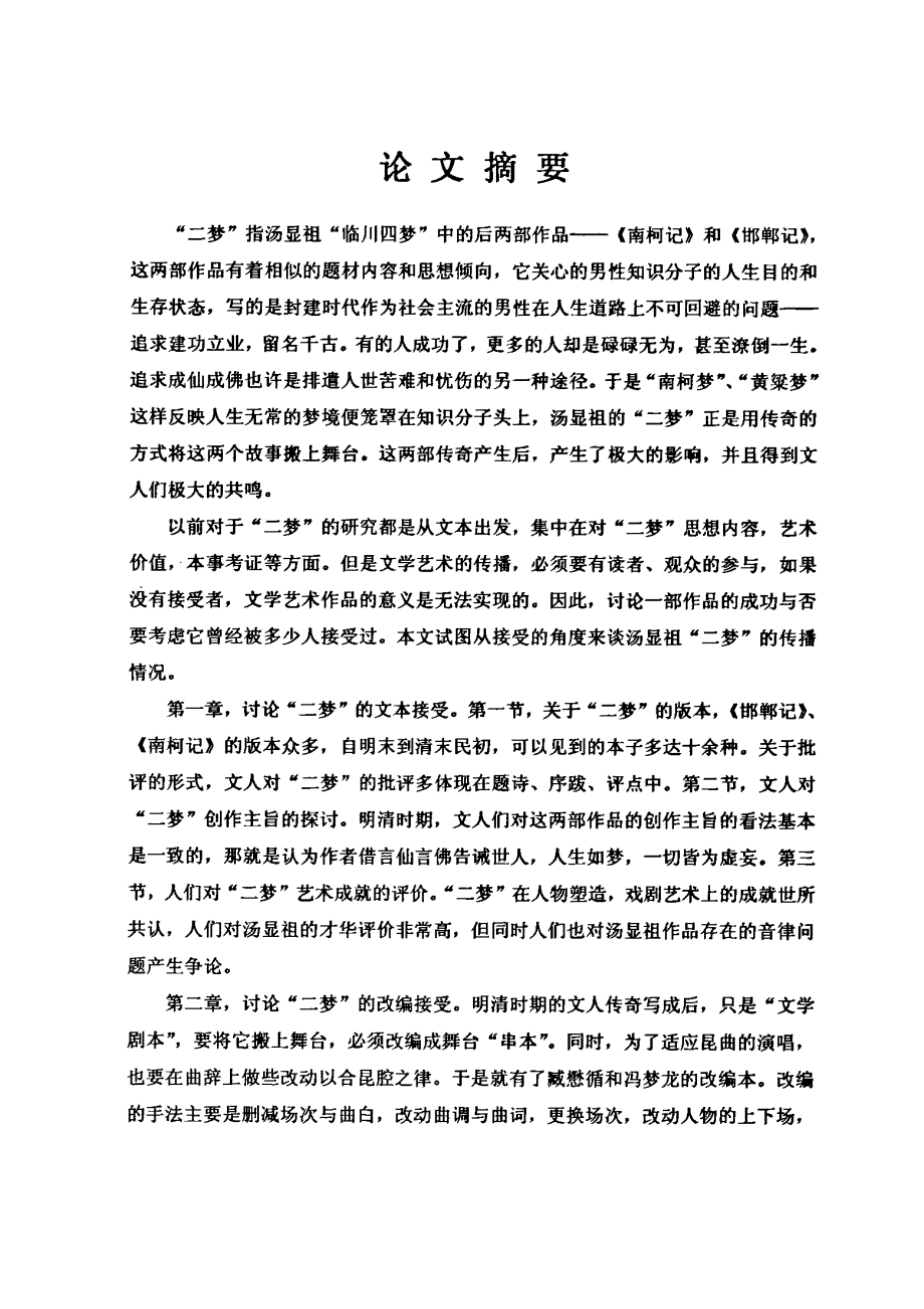 汤显祖“二梦”接受研究_第1页