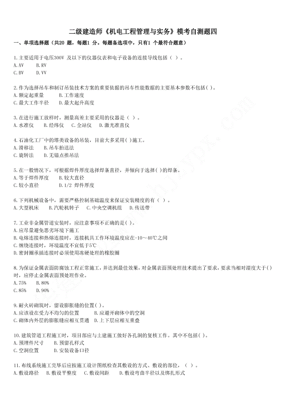 2014年二级建造师《机电工程管理与实务》模考自测题04_第1页