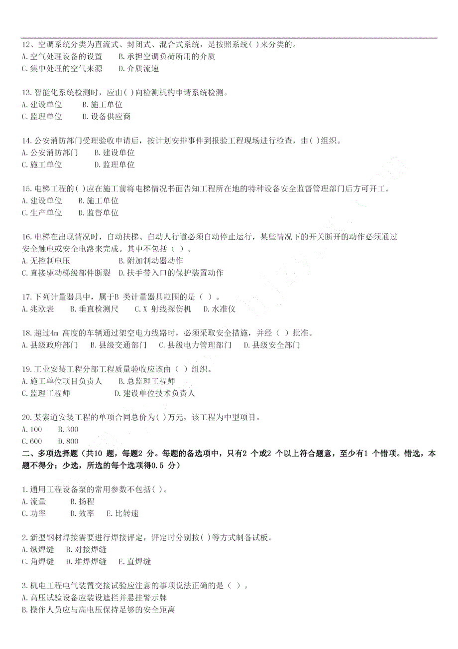 2014年二级建造师《机电工程管理与实务》模考自测题04_第2页