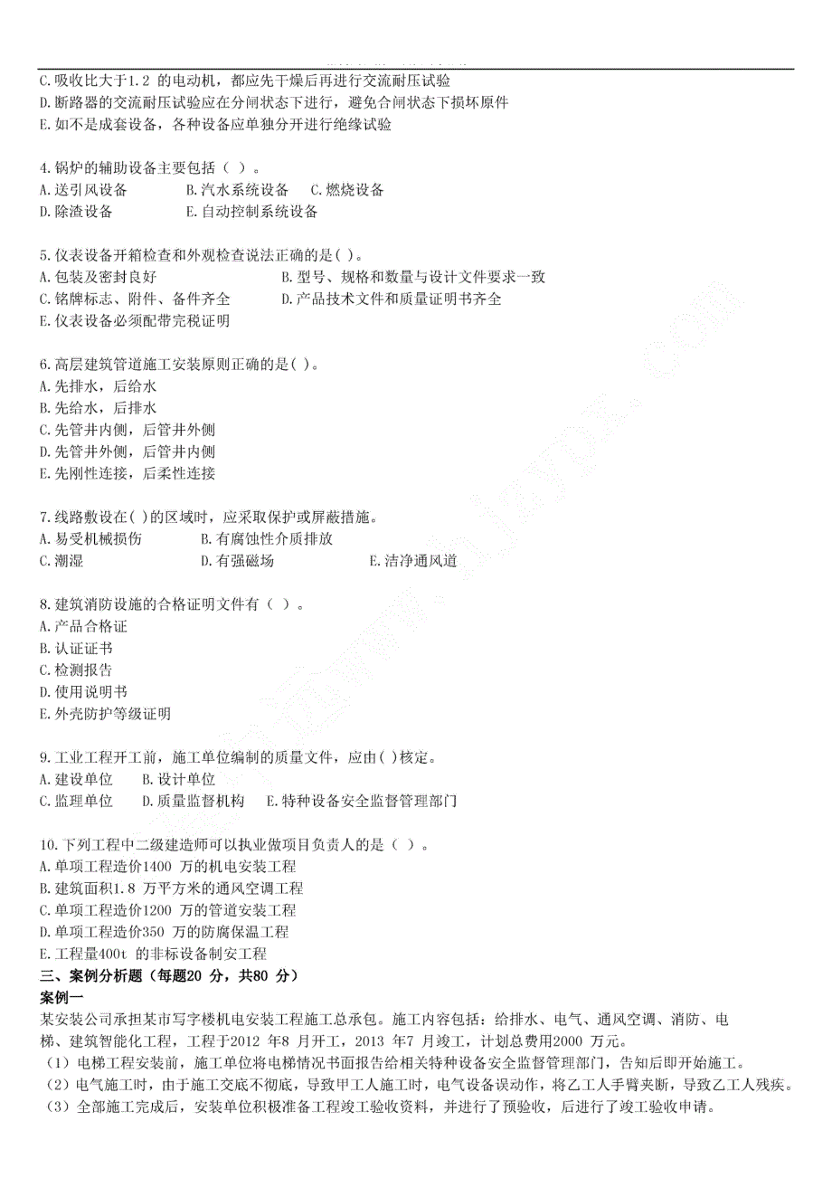 2014年二级建造师《机电工程管理与实务》模考自测题04_第3页