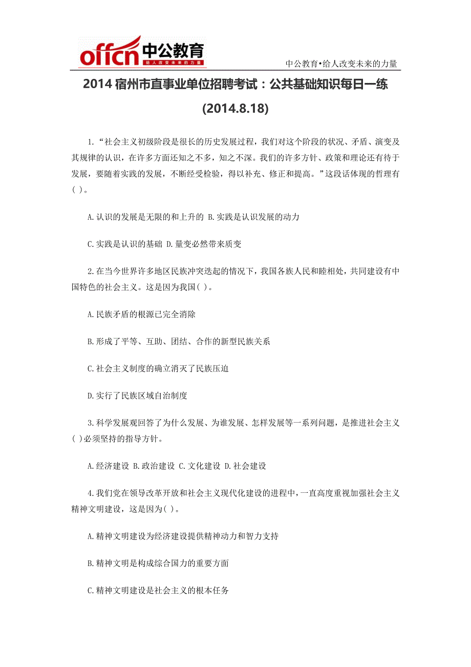 2014宿州市直事业单位招聘考试：公共基础知识每日一练(2014.8.18)_第1页