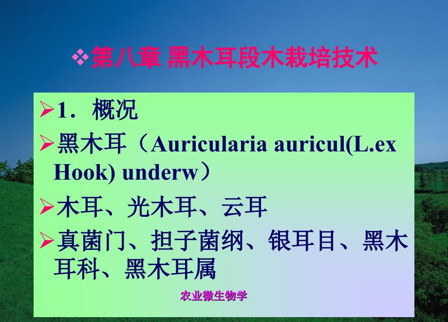 食用菌栽培与加工技术--黑木耳椴木栽培技术_第1页