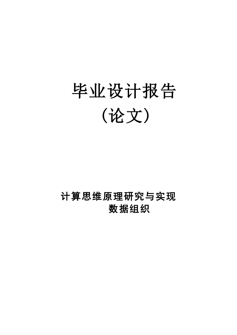 计算思维原理研究与实现数据组织毕业设计 (论文)_第1页