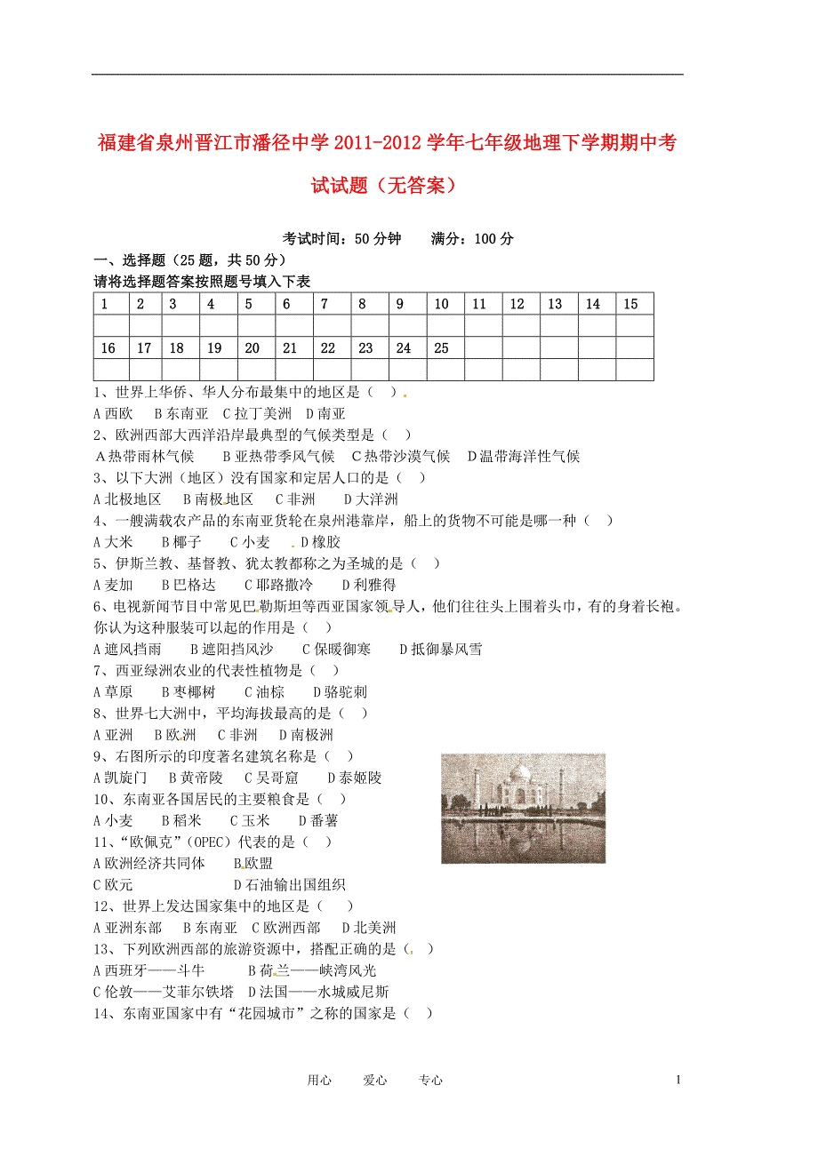 福建省泉州晋江市潘径中学学年七年级地理下学期期中考试试题(无答案)_第1页