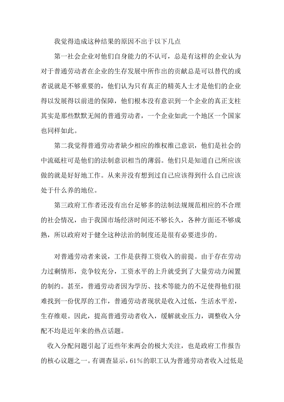 ——普通劳动者的工资水平及生存现状调查与分析_第3页