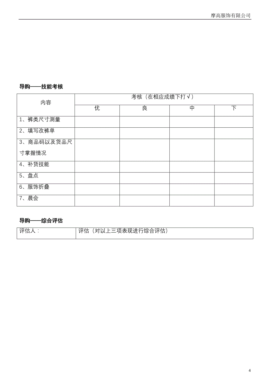 员工店铺实习计划_第4页