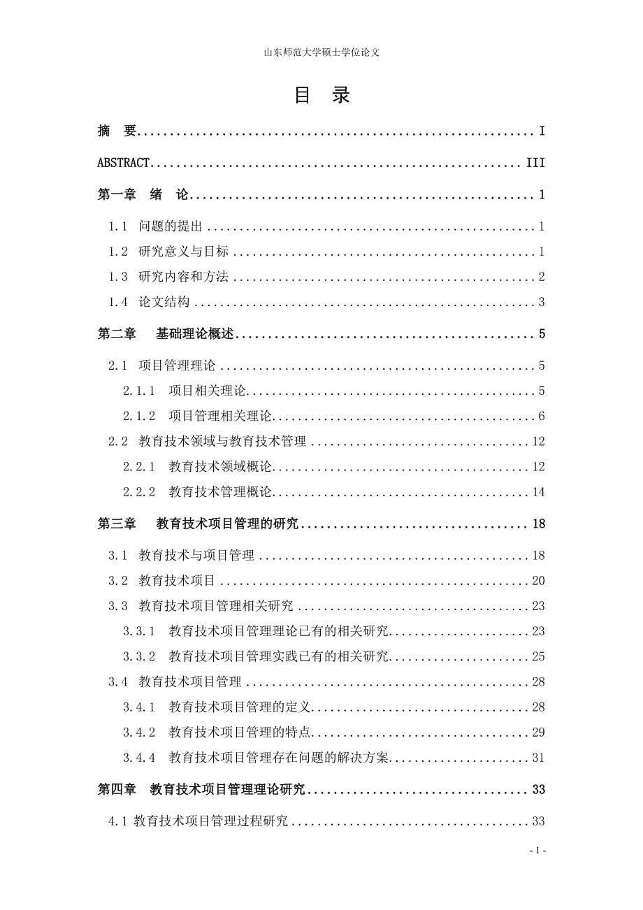 项目管理在教育技术领域的应用和研究_第5页