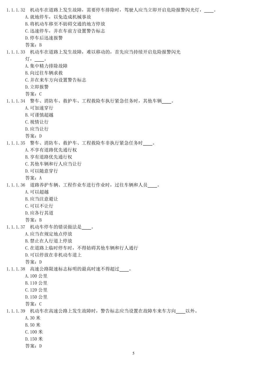 2010年版本驾照最新理论考试题c照库_第5页