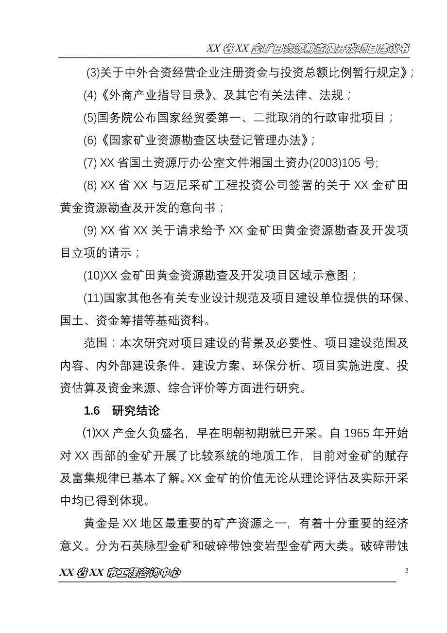 金矿田黄金资源勘查及开发项目可研性研究报告【p28】_第2页