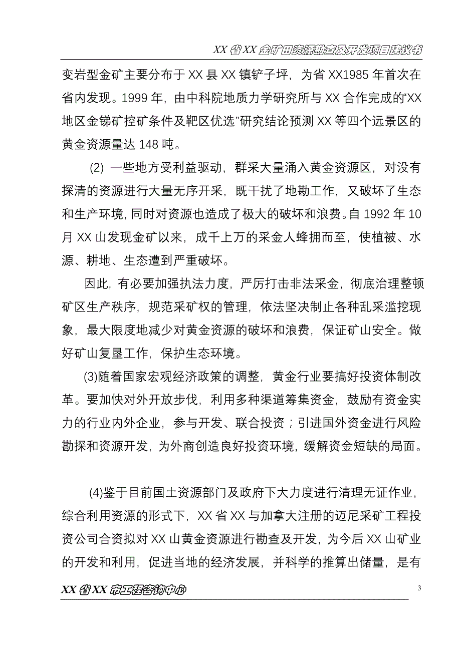 金矿田黄金资源勘查及开发项目可研性研究报告【p28】_第3页