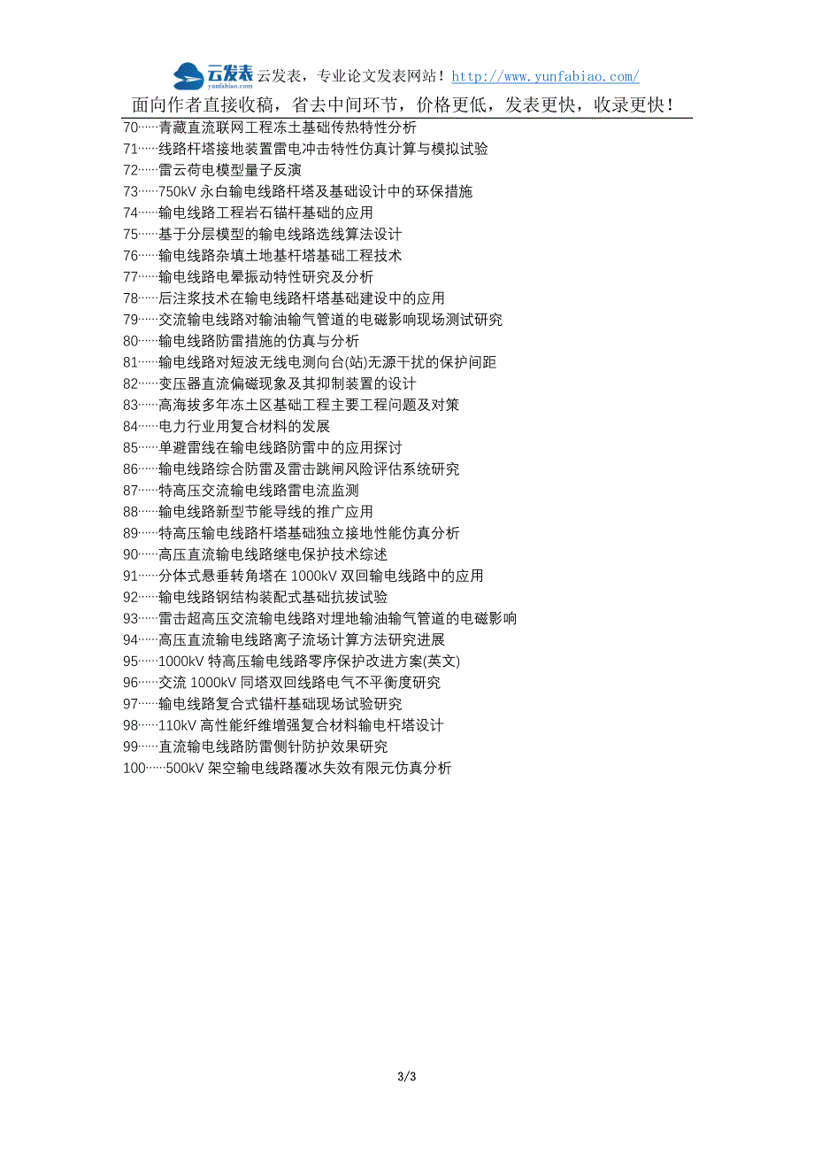 达坂城区职称论文发表网-电力工程输电线路设计措施论文选题题目_第3页