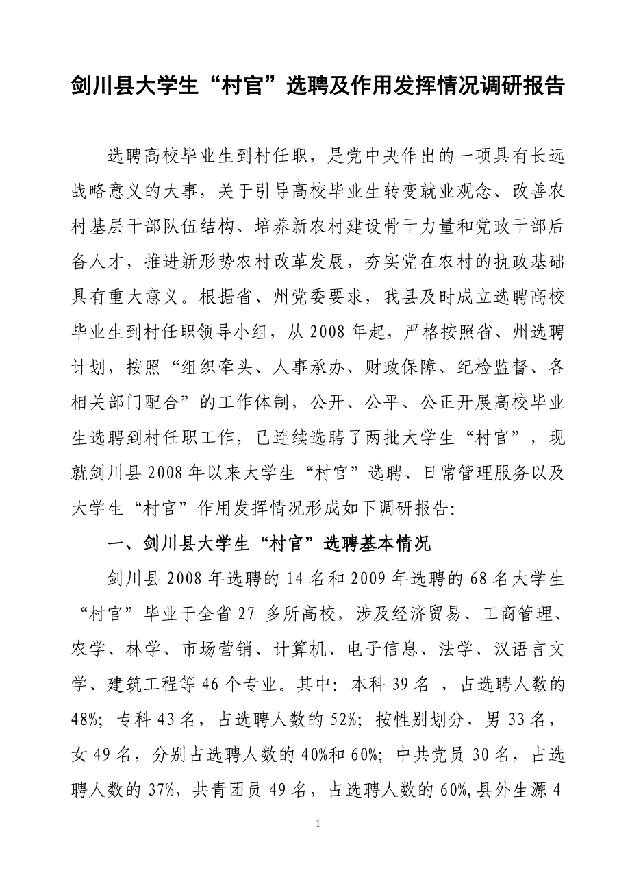 剑川县大学生村官现状调研报告_第1页