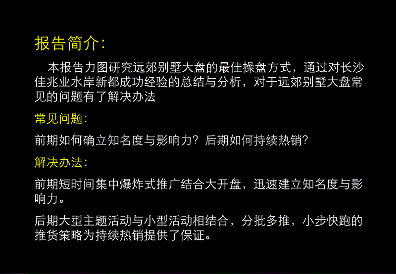 2010长沙佳兆业水岸新都-远郊别墅大盘成功的神兵利器30p_第2页