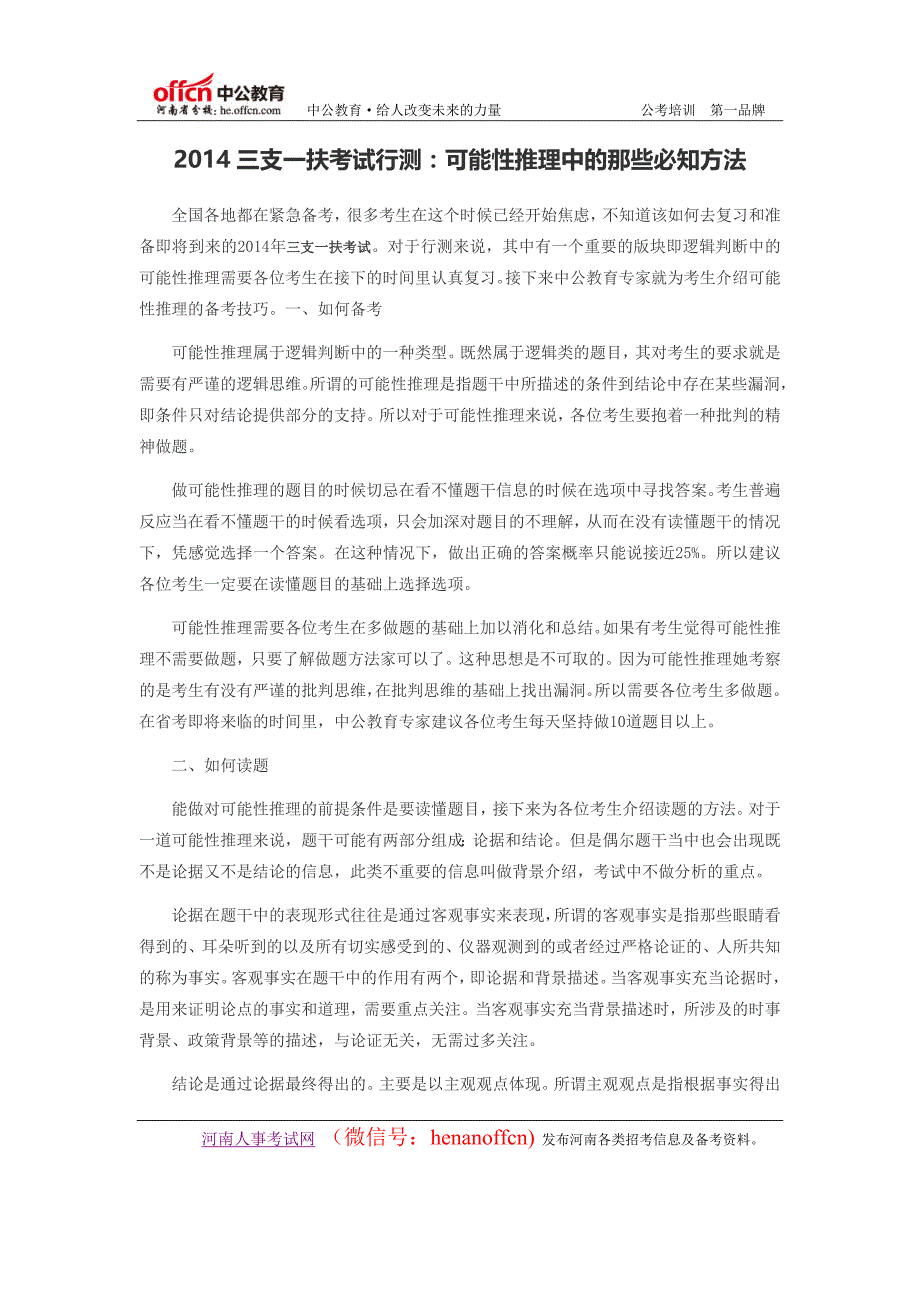 2014三支一扶考试行测：可能性推理中的那些必知方法_第1页