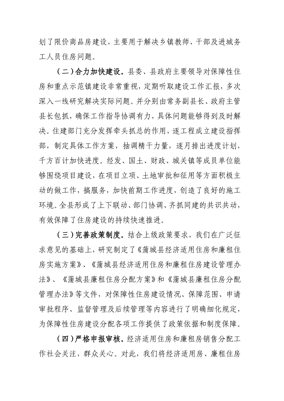 关于保障性住房和孙镇重点示范镇建设情况的汇1_第3页