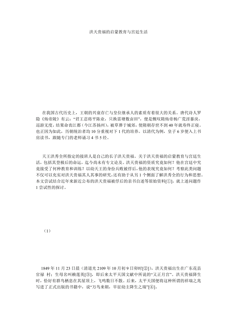 洪天贵福的启蒙教育与宫廷生活_第1页