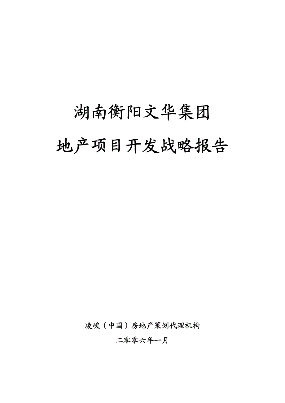 湖南衡阳文华集团综合性项目整体开发战略报告(凌峻地产)2006-71页_第2页