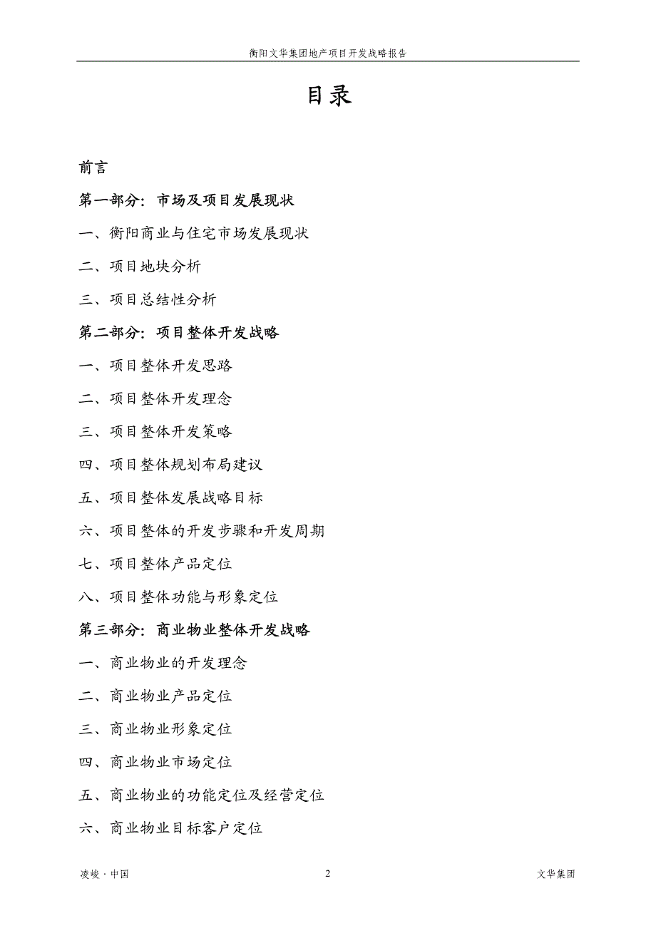 湖南衡阳文华集团综合性项目整体开发战略报告(凌峻地产)2006-71页_第3页