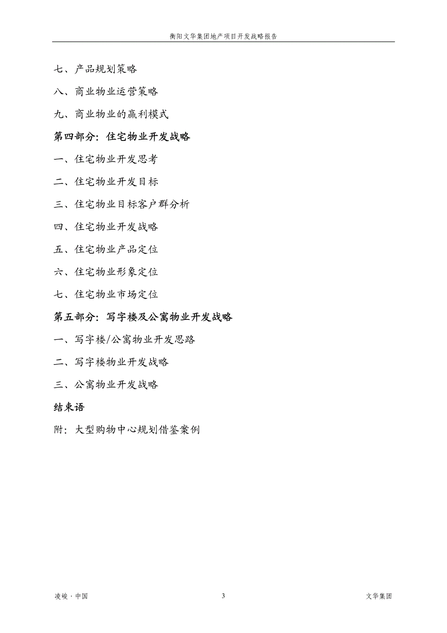 湖南衡阳文华集团综合性项目整体开发战略报告(凌峻地产)2006-71页_第4页