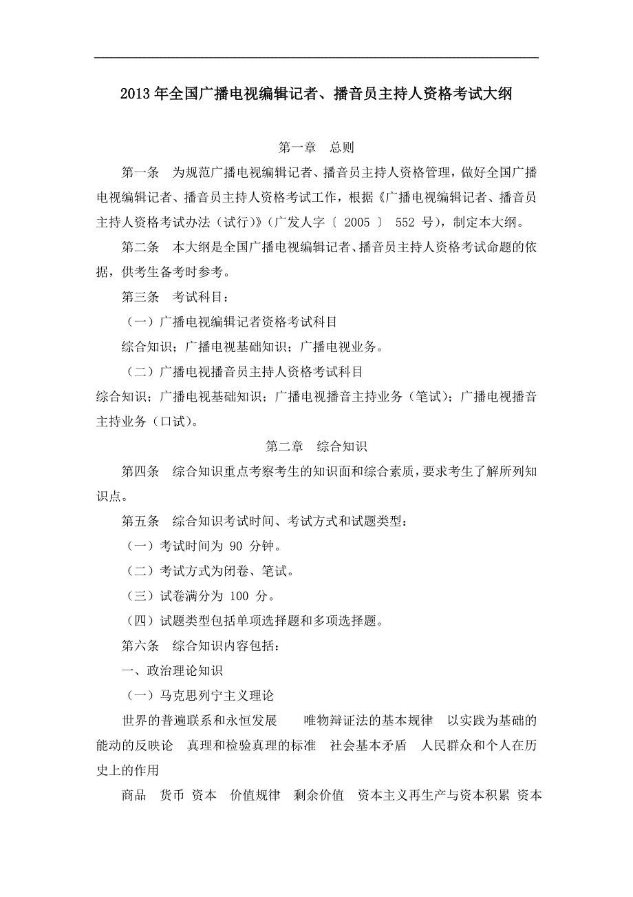 2013年全国广播电视编辑记者、播音员主持人资格考试大纲_第1页