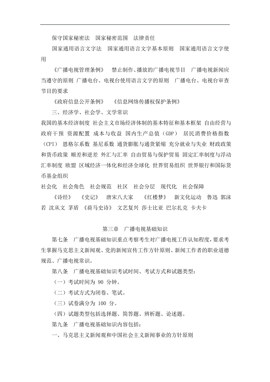 2013年全国广播电视编辑记者、播音员主持人资格考试大纲_第3页