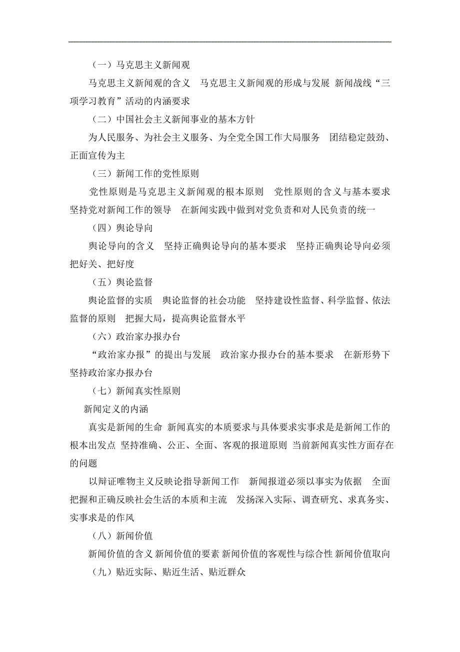 2013年全国广播电视编辑记者、播音员主持人资格考试大纲_第4页