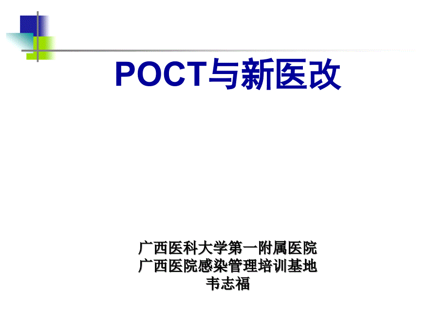 POCT与新医改(韦志福20110810南宁市)_第1页