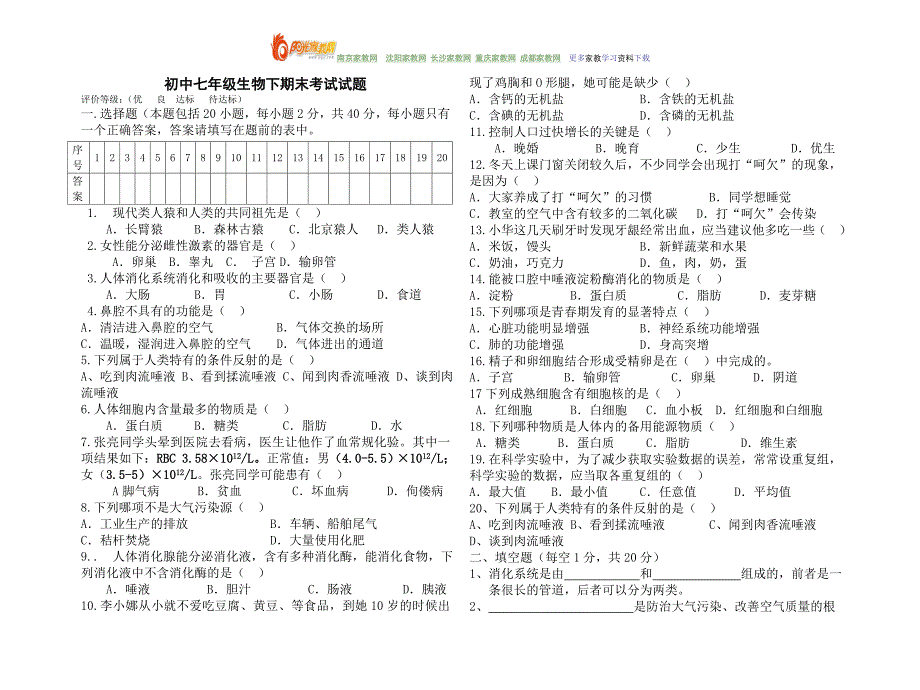 【强烈推荐】北师大版本初中七年级生物下期末考试试题_第1页