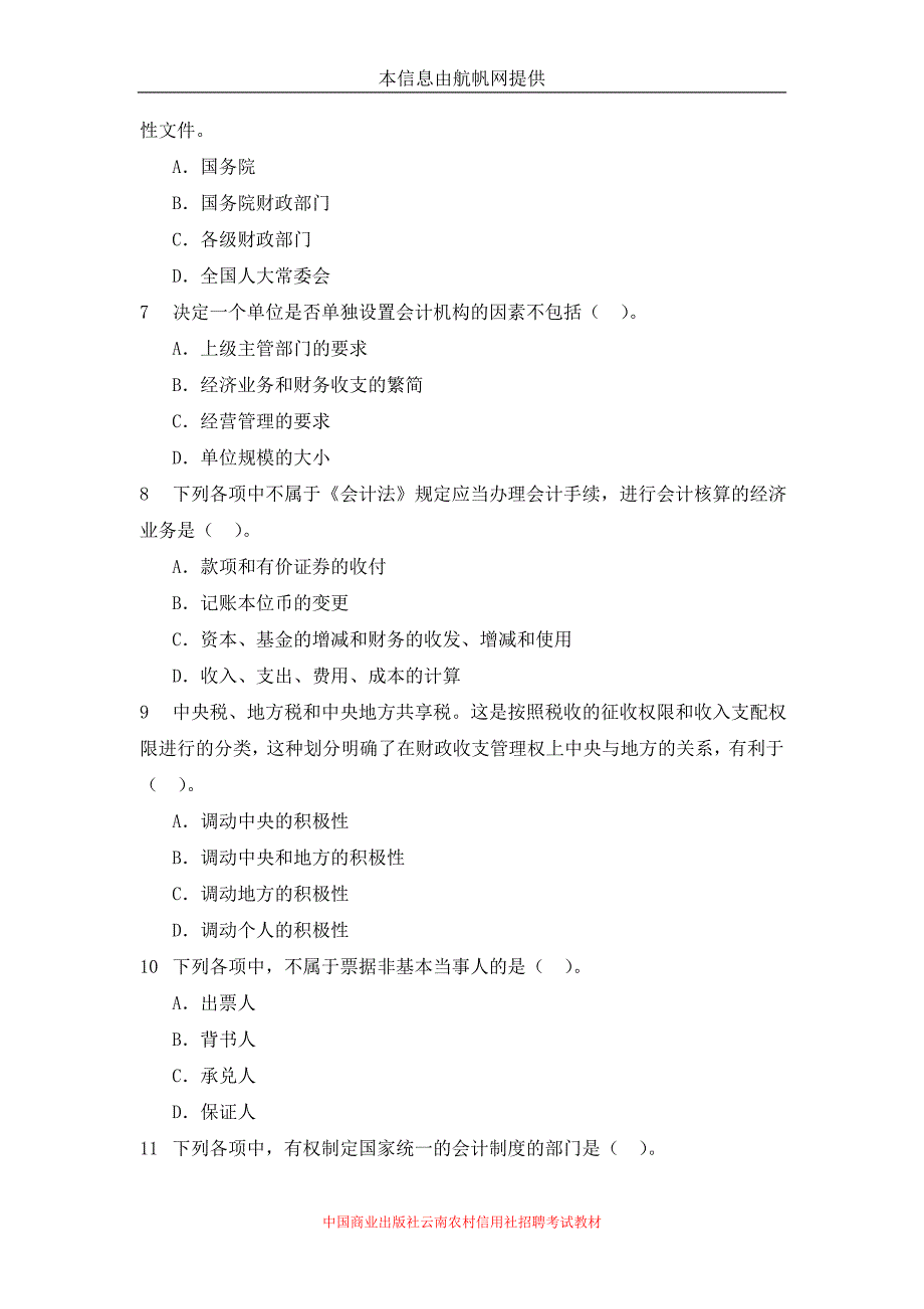 2014年云南省蒙自农村信用社招聘考试(会计)基础试题_第2页