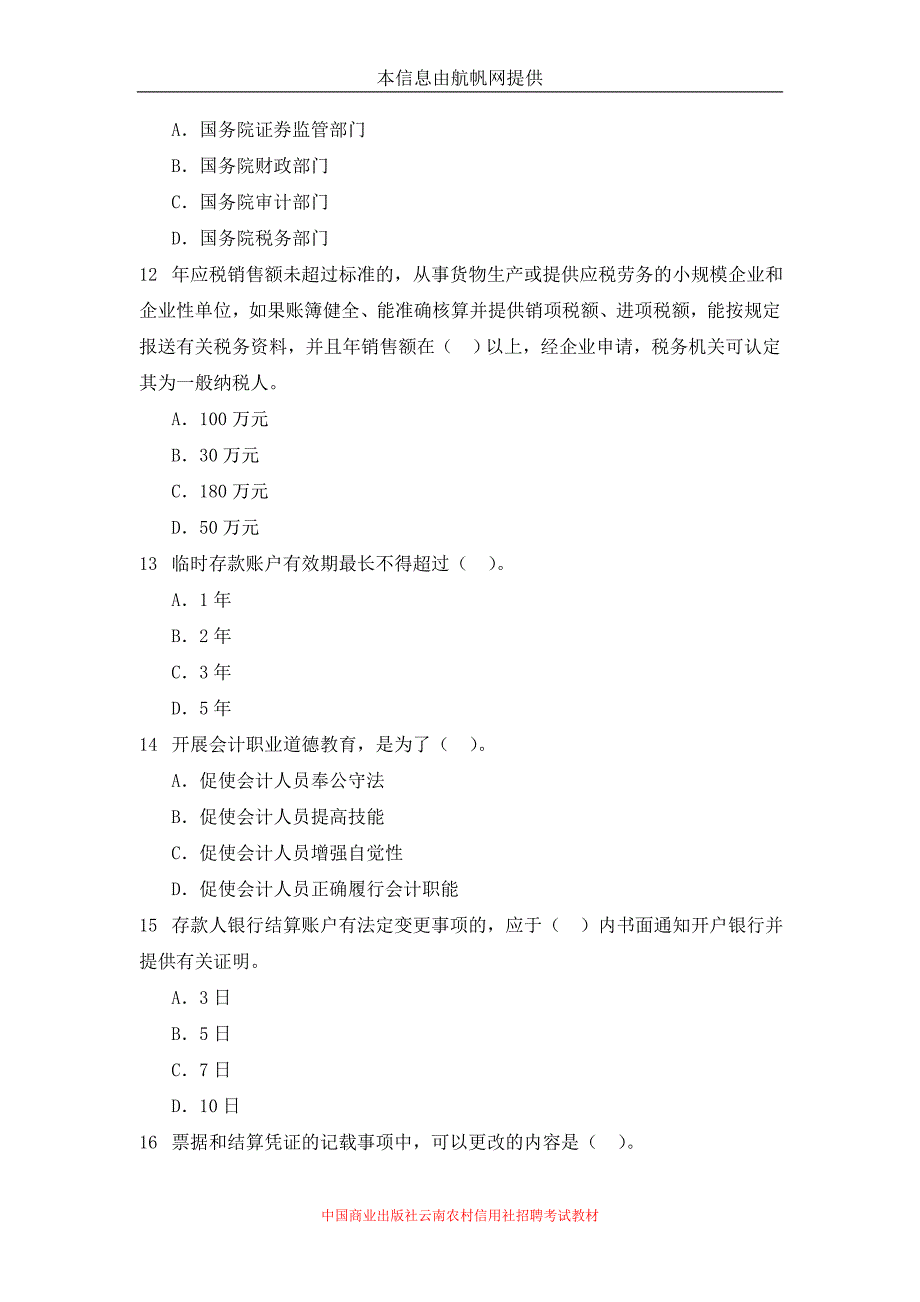 2014年云南省蒙自农村信用社招聘考试(会计)基础试题_第3页