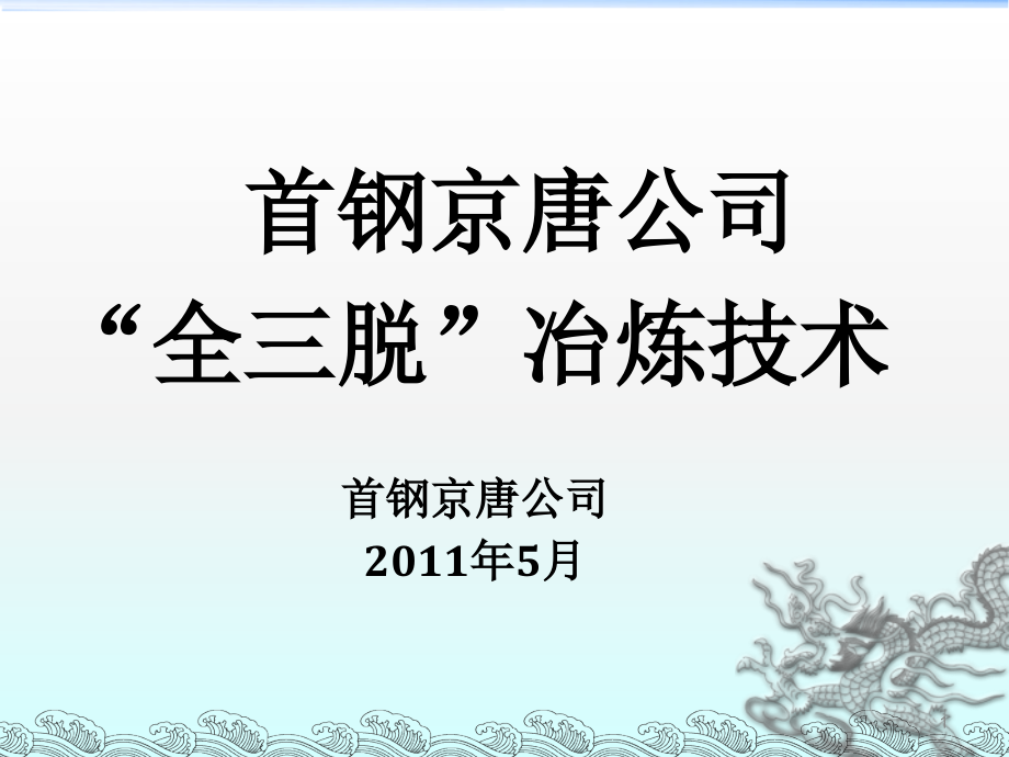 首钢京唐公司全三脱冶炼技术_第1页