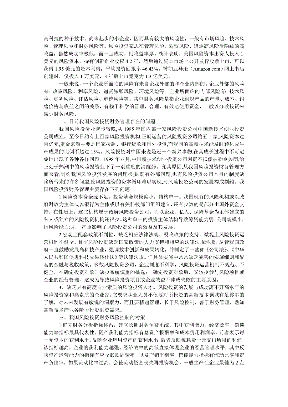 工商管理风险投资的财务风险控制探析_第2页