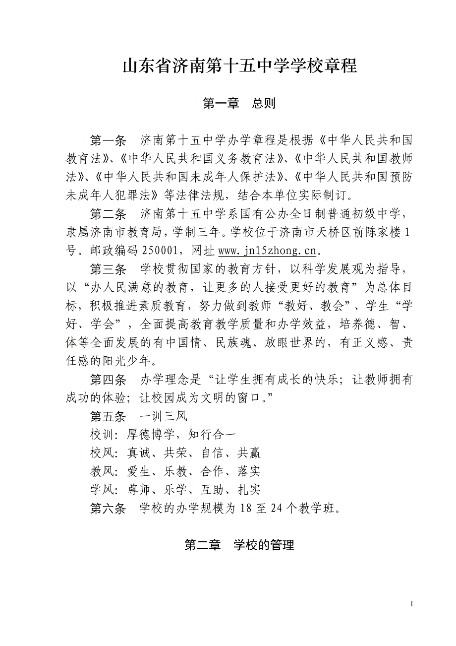 十五中学校章程6月21日教代会通过稿_第1页