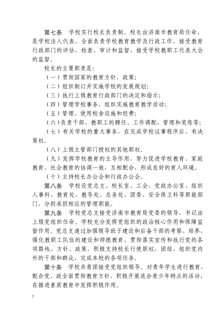 十五中学校章程6月21日教代会通过稿_第2页