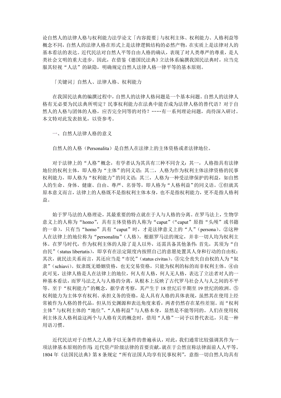 论自然人的法律人格与权利能力法学论文_第1页