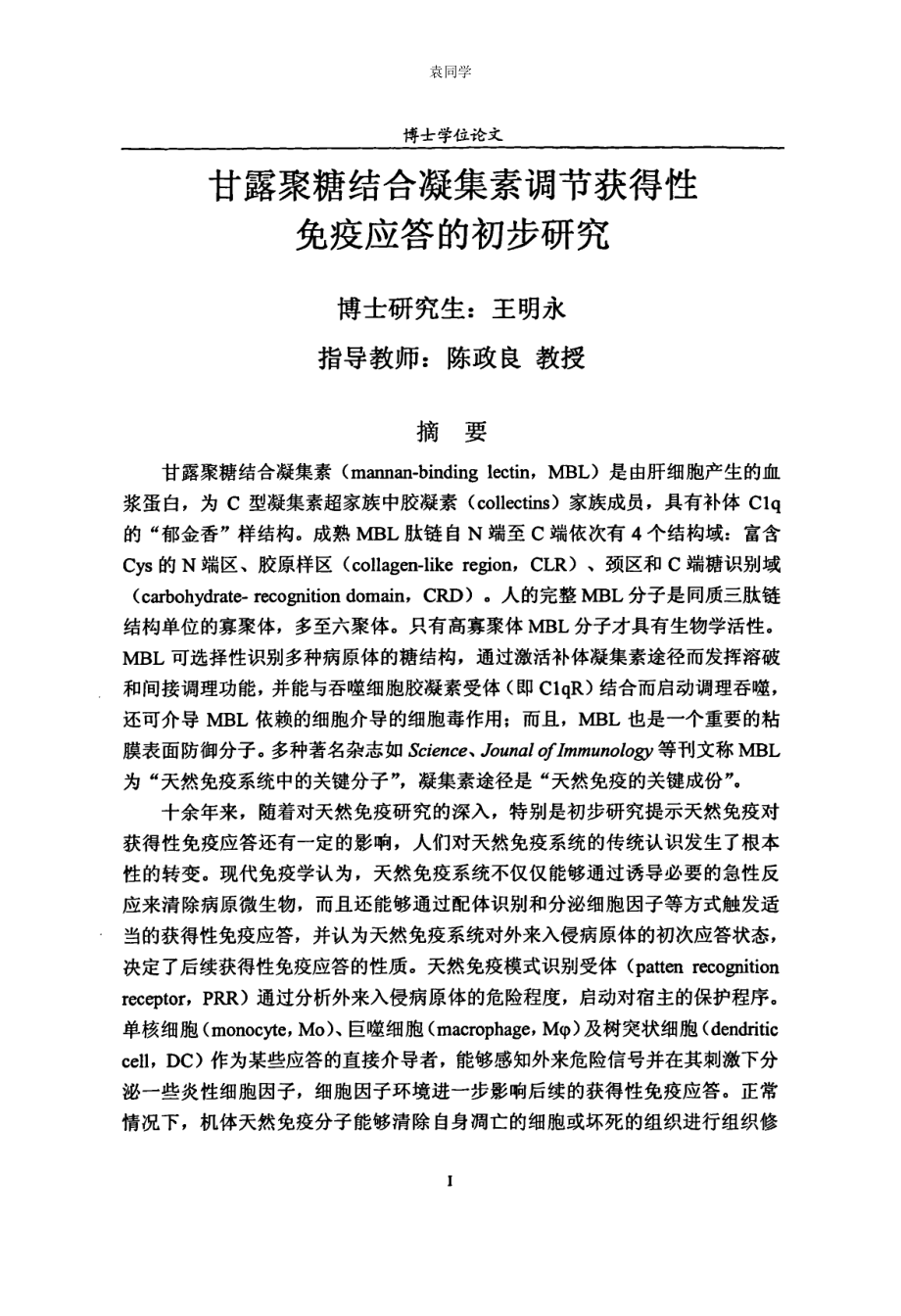 （免疫学优秀论文）甘露聚糖结合凝集素调节获得性免疫应答的初步研究_第2页