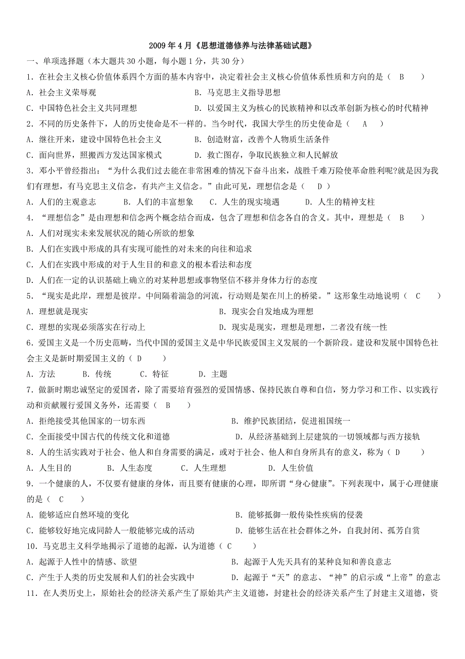 年4月《思想道德修养与法律基础》_第1页