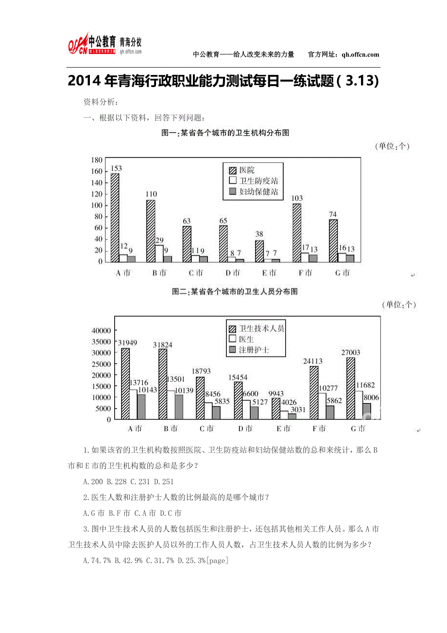 2014年青海行政职业能力测试每日一练试题(3.13)_第1页