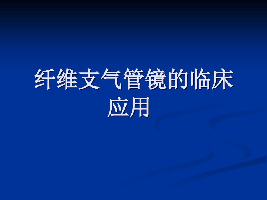 纤维支气管镜的临床应用_第1页