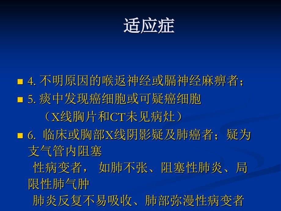 纤维支气管镜的临床应用_第5页