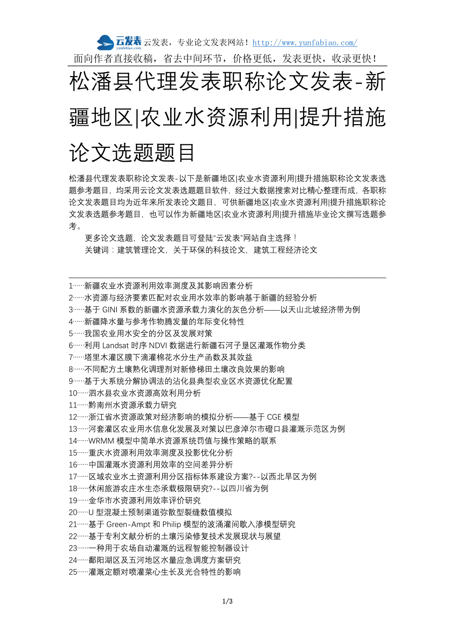 松潘县代理发表职称论文发表-新疆地区农业水资源利用提升措施论文选题题目_第1页